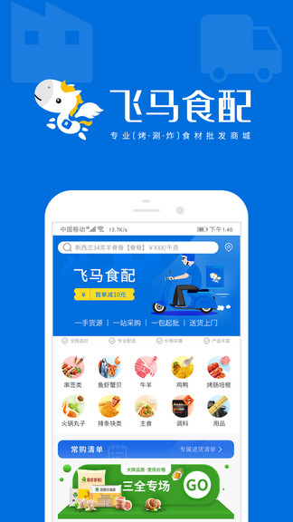 飛馬食配app