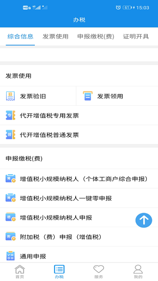 湖南税务电子税务 v2.9.0 安卓版3