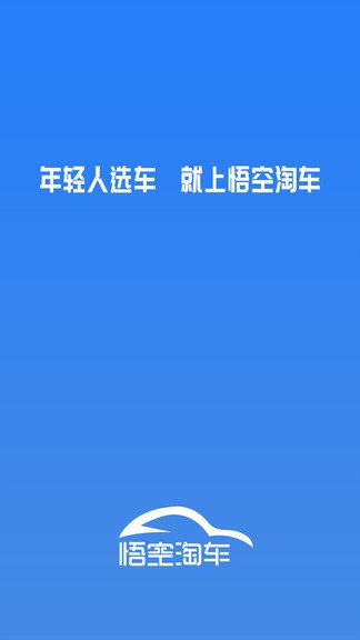 悟空淘车app v2.6 安卓版1