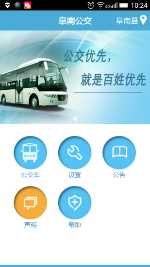阜南掌上公交app最新版 v2.1.6 安卓版0