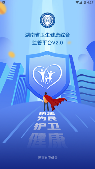 湖南衛(wèi)監(jiān)app下載