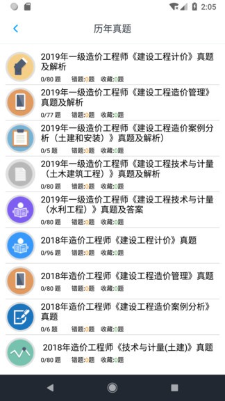 一级造价师题集 v1.6.202103 安卓版3