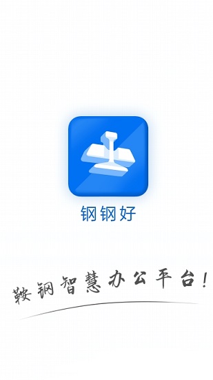 鞍鋼集團(tuán)鋼鋼好ios1