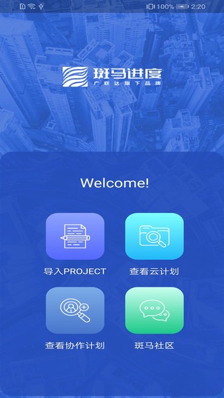 廣聯(lián)達斑馬進度app v1.0.7 安卓版 0