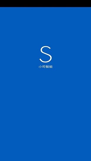 小司智能軟件 v2.2.0 安卓官方版 0