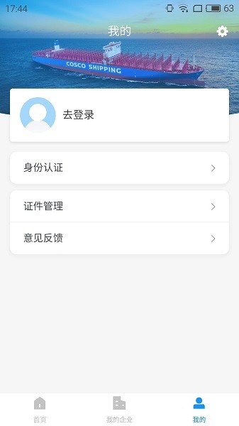 中远海运船员app ios版 v3.1 官方版0