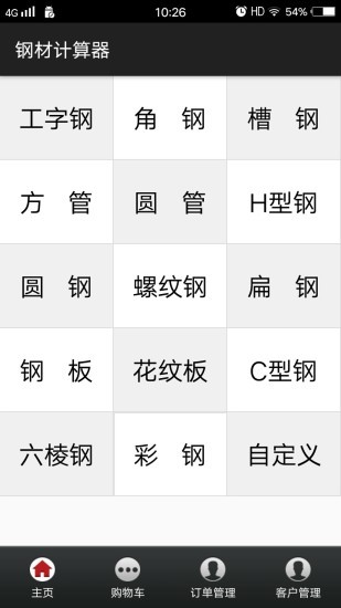 平凡鋼材計(jì)算器app0