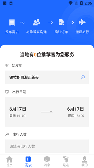 旅咖出行app