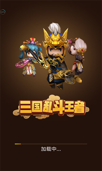 三国乱斗王者官方版 v1.0.0 安卓版0