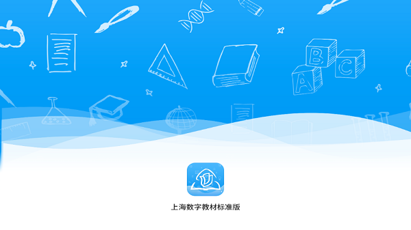 上海数字教材标准版官方版 v2.5.2.0 安卓版1