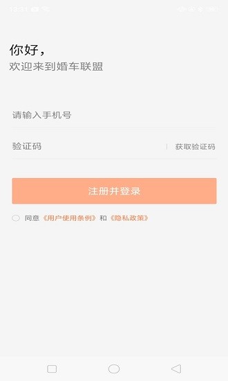 婚車管家軟件 v1.0.0 安卓版 3