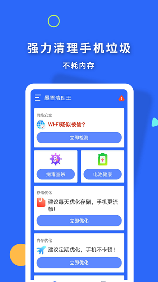 暴雪清理王app v1.0.0 安卓版 0