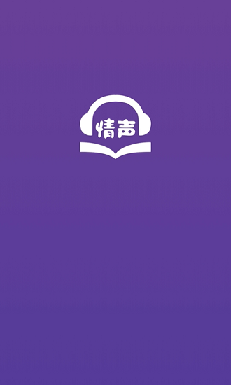 情声小说听书 v1.0.0 安卓版0
