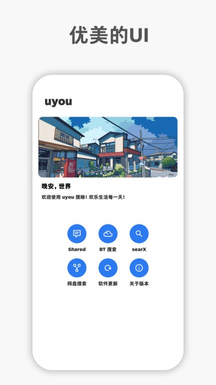 uyou搜咻最新版 v2.1.4.1 安卓版1