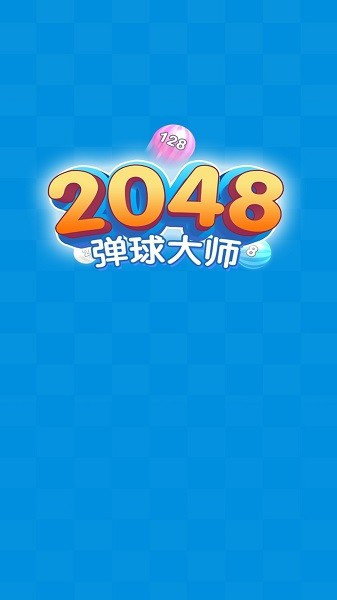 2048弹球大师最新版 v2.9.1 安卓版0