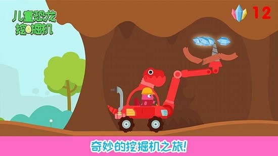 儿童恐龙挖掘机游戏 v1.15 安卓版0