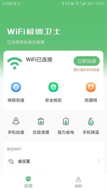 wifi极速卫士 v1.3.0.2 安卓版3