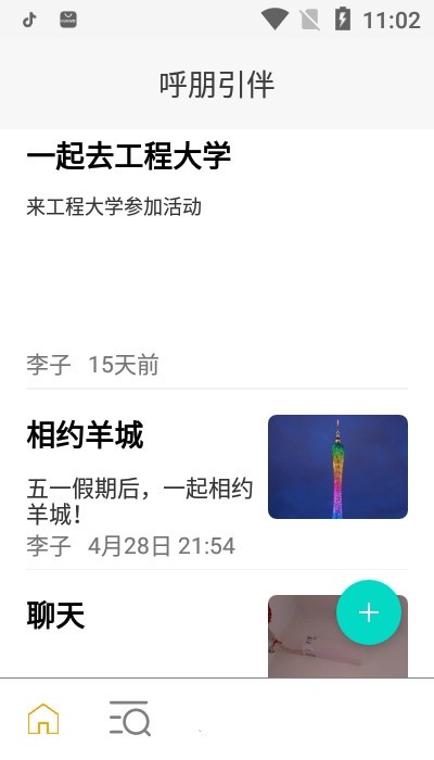 呼朋引伴官方版 v1.0.0 安卓版 1