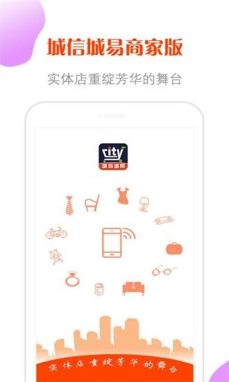城信城易商家版app