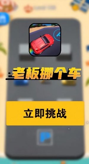 老板挪個(gè)車游戲 v1.0.2 安卓版 1