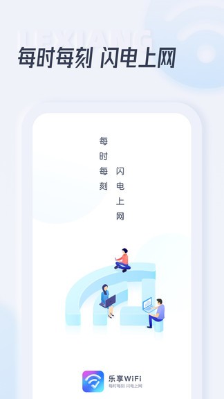 乐享wifi下载