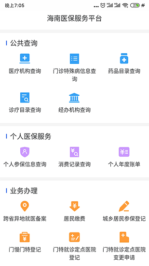 海南医保服务平台(国家医保服务平台) v1.4.19 安卓版0