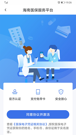 海南医保服务平台(国家医保服务平台) v1.4.19 安卓版1