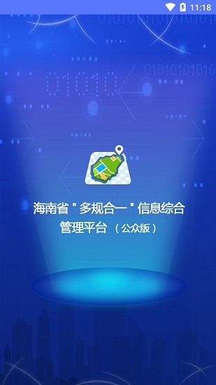 海南省一张蓝图公众版app v1.2.1 官方安卓版0