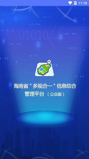 海南省一張藍圖公眾版app0