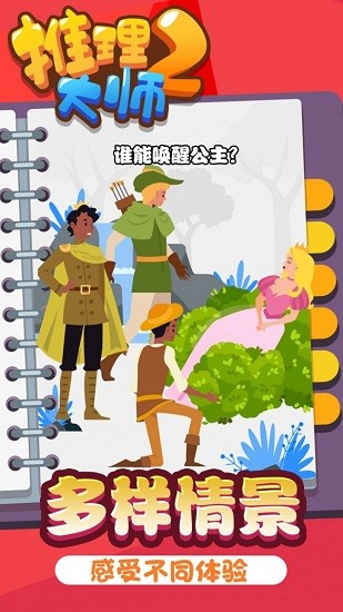 推理大師2游戲 v1.0.1 安卓版 0