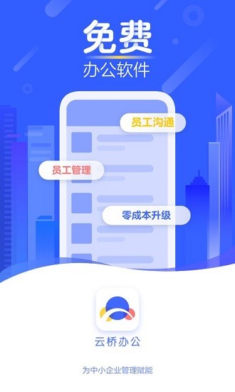云橋辦公平臺(tái) v1.0.8 安卓版 3