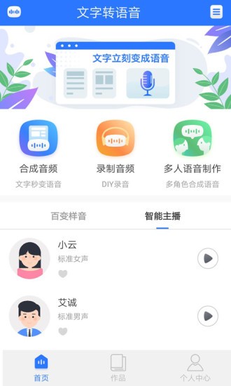 ai文字转语音app下载