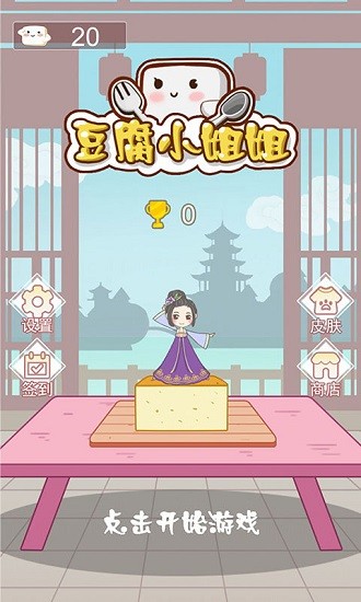 豆腐小姐姐网红小游戏 v1.0.4 安卓版0
