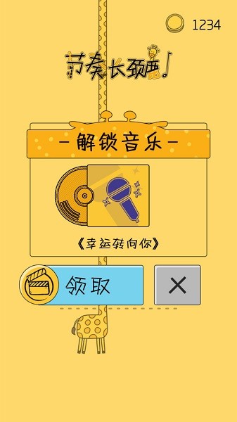 節(jié)奏長頸鹿 v1.0.0 安卓版 0