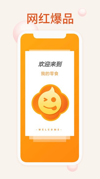 我的零食app1