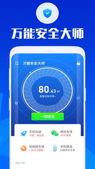 万能安全大师最新版 v3.3.1 安卓版1