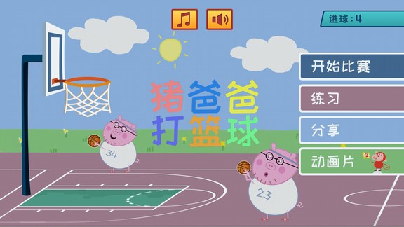 猪爸爸打篮球游戏 v3.8 安卓版0