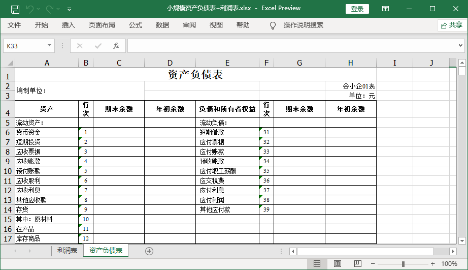 小規(guī)模資產(chǎn)負(fù)債表和利潤表樣本0