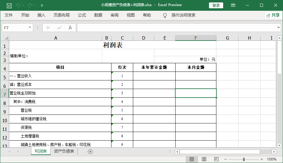 小規(guī)模資產(chǎn)負(fù)債表和利潤表最新版