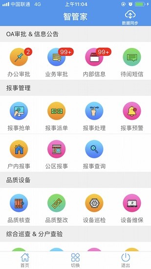 天问智管家app