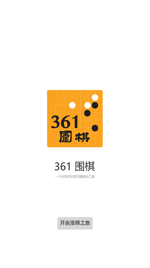 361围棋题库 v1.6 安卓版0