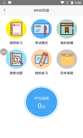 mhk口試通官方版 v1.0 安卓版 3