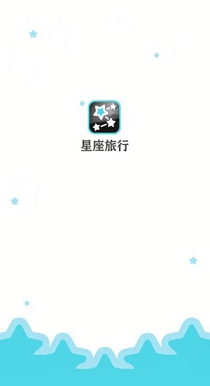 星座旅行免費版 v1.4.1 安卓版 1