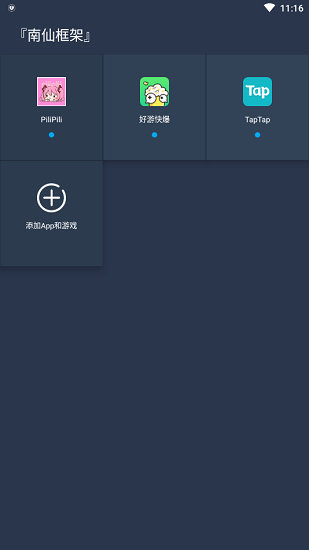 南仙框架app v0.14.0 安卓版3