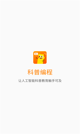 科普編程app