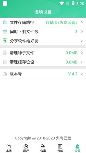 火鳥(niǎo)云盤(pán)官方版 v4.2 安卓最新版 1