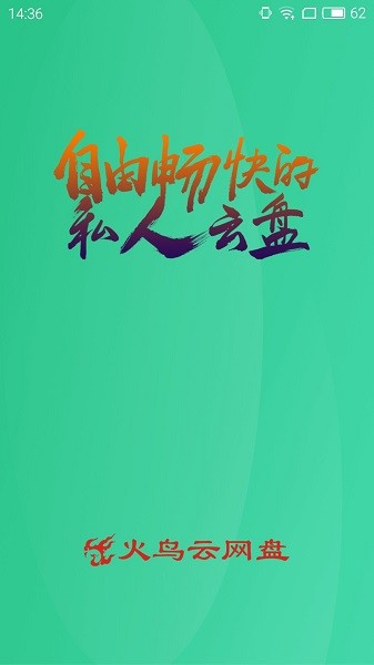 火鳥(niǎo)云盤(pán)客戶(hù)端