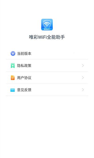 唯彩wifi全能助手app v1.2.7 安卓版0