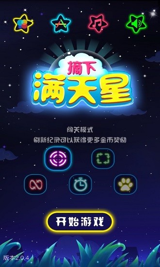 閃閃滿天星游戲 v2.0.5 安卓版 2