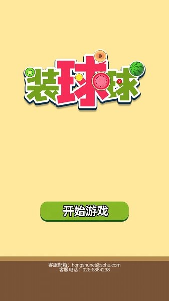 装球球手游 v1.0.0 安卓版3